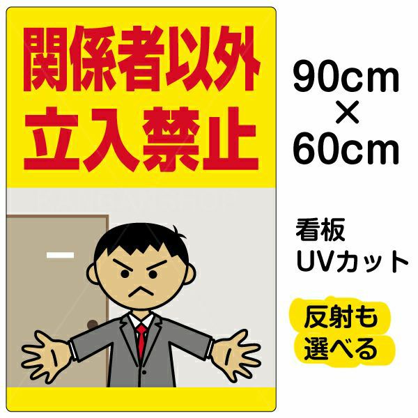 イラスト看板 「関係者以外立入禁止」 大サイズ(90cm×60cm)  表示板 (オフィス イラスト) 立入禁止 オフィス 私有地 人間 怒る 商品一覧/プレート看板・シール/注意・禁止・案内/立入禁止/オフィス・関係者向け