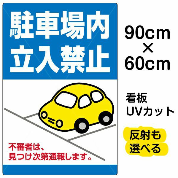 イラスト看板「駐車場内立入禁止」大サイズ（90cm×60cm） 取付穴8ヶ所