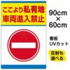 イラスト看板 「私有地 車両進入禁止」 大サイズ(90cm×60cm)  表示板 商品一覧/プレート看板・シール/注意・禁止・案内/立入禁止/私有地向け