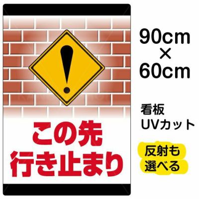 イラスト看板 「この先行き止まり」 大サイズ(90cm×60cm)  表示板 通行止め 商品一覧/プレート看板・シール/注意・禁止・案内/進入禁止・通行止め