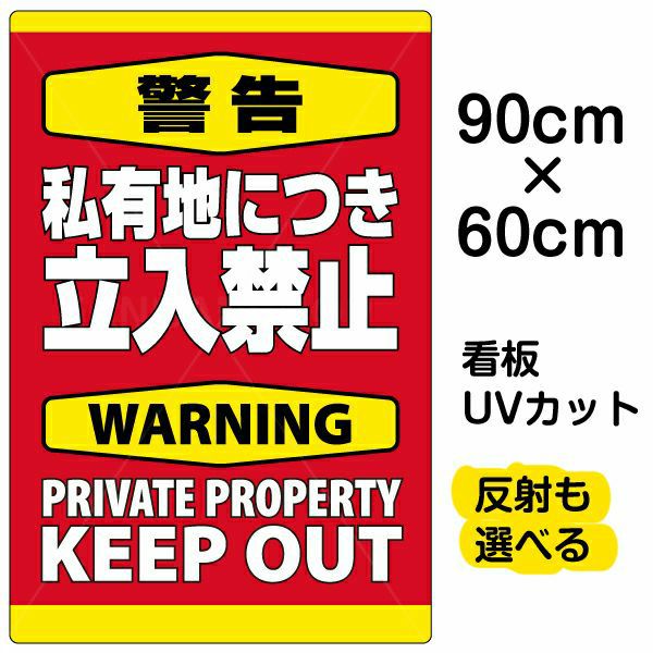 イラスト看板 「警告 私有地につき立入禁止」 大サイズ(90cm×60cm)  表示板 縦型 英語 立ち禁止 warning keep out 観光客 外国人 商品一覧/プレート看板・シール/注意・禁止・案内/立入禁止/私有地向け