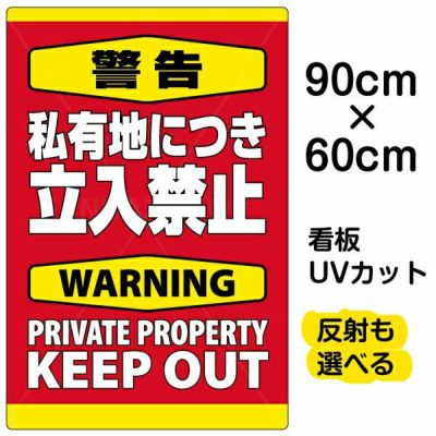 イラスト看板 「警告 私有地につき立入禁止」 大サイズ(90cm×60cm