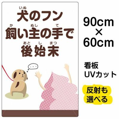 イラスト看板 「犬のフン飼い主の手で後始末」 大サイズ(90cm×60cm)  表示板 イヌ 商品一覧/プレート看板・シール/注意・禁止・案内/ペット・動物