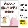 イラスト看板 「犬のフン飼い主の手で後始末」 大サイズ(90cm×60cm)  表示板 イヌ 商品一覧/プレート看板・シール/注意・禁止・案内/ペット・動物