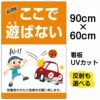 イラスト看板 「よい子はここで遊ばない」 大サイズ(90cm×60cm)  表示板 縦型 子ども 商品一覧/プレート看板・シール/注意・禁止・案内/立入禁止/子ども向け