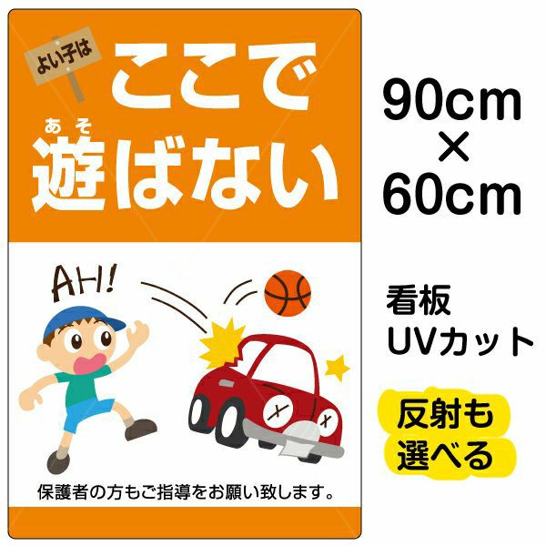 イラスト看板「よい子はここで遊ばない」大サイズ（90cm×60cm） 取付穴8ヶ所あり 表示板