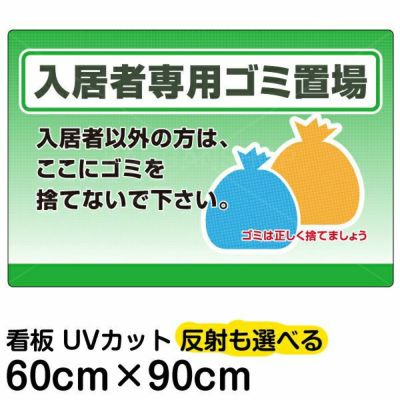 イラスト看板 「入居者専用ゴミ置場」 大サイズ(90cm×60cm)  表示板 商品一覧/プレート看板・シール/注意・禁止・案内/ゴミ捨て禁止・不法投棄