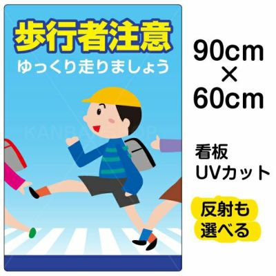 イラスト看板 「歩行者注意」 大サイズ(90cm×60cm)  表示板 商品一覧/プレート看板・シール/注意・禁止・案内/安全・道路・交通標識