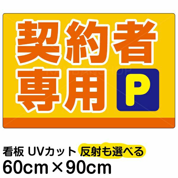 イラスト看板 「契約者専用P」 大サイズ(90cm×60cm) 表示板 駐車場