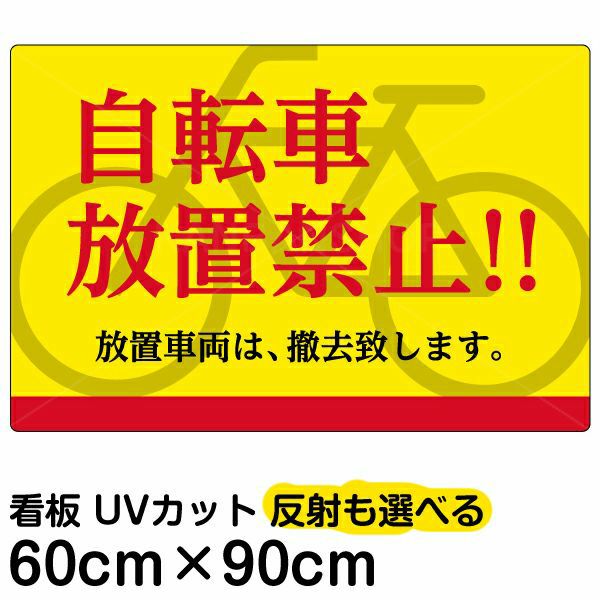 イラスト看板 「自転車放置禁止！！」 大サイズ(90cm×60cm)  表示板 商品一覧/プレート看板・シール/注意・禁止・案内/駐輪・自転車