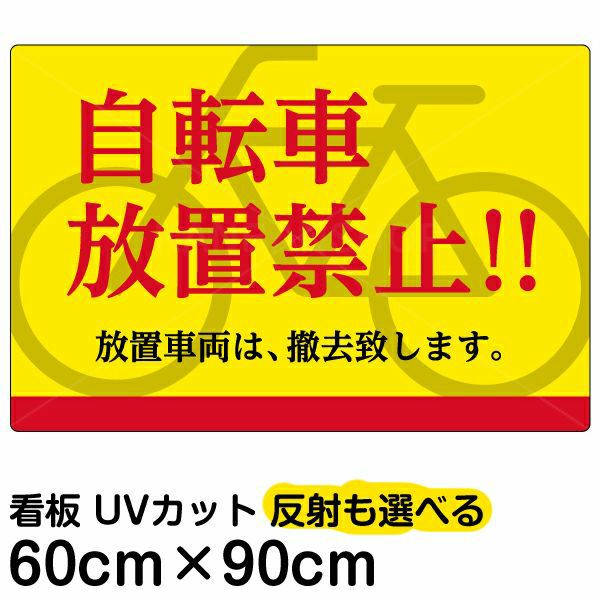イラスト看板「自転車放置禁止！！」大サイズ（90cm×60cm） 取付穴8
