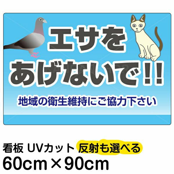 イラスト看板 「エサをあげないで！！」 大サイズ(90cm×60cm) 表示板 ハト 猫 |《公式》 看板ショップ