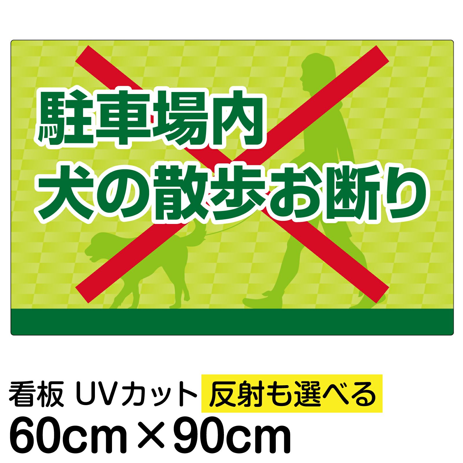 イラスト看板「駐車場内犬の散歩お断り」大サイズ（90cm×60cm） 取付穴8ヶ所あり 表示板