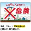 イラスト看板 「危険（きけん） この中に入らない！」 大サイズ(90cm×60cm)  立入禁止 表示板 商品一覧/プレート看板・シール/注意・禁止・案内/立入禁止/子ども向け