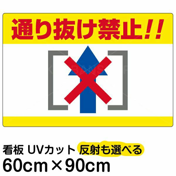 イラスト看板 「通り抜け禁止！！」 大サイズ(90cm×60cm)  表示板 横型 商品一覧/プレート看板・シール/注意・禁止・案内/進入禁止・通行止め