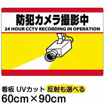 イラスト看板 「防犯カメラ撮影中」 大サイズ(90cm×60cm)  表示板 横型 監視カメラ 商品一覧/プレート看板・シール/注意・禁止・案内/防犯用看板