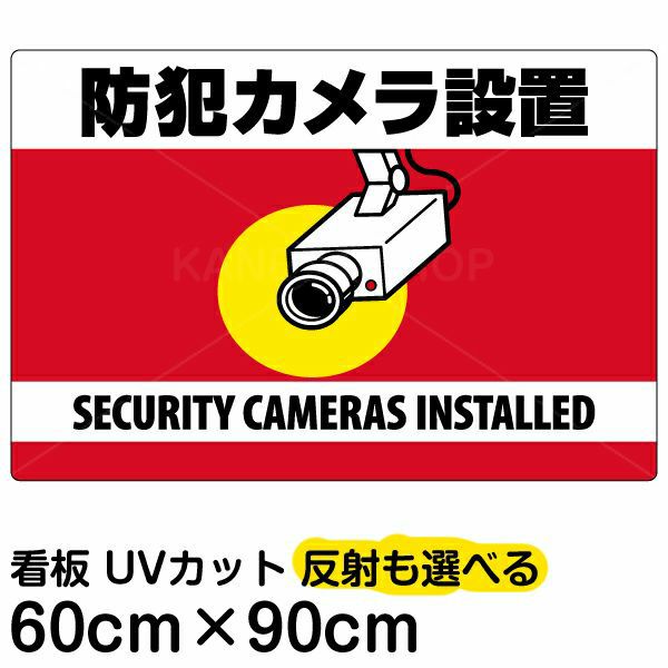 イラスト看板 「防犯カメラ設置」 大サイズ(90cm×60cm)  表示板 横型 監視カメラ 商品一覧/プレート看板・シール/注意・禁止・案内/防犯用看板