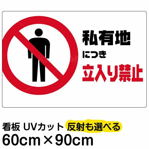 イラスト看板 「私有地につき立入禁止」 大サイズ(90cm×60cm)  表示板 横型 商品一覧/プレート看板・シール/注意・禁止・案内/立入禁止/私有地向け