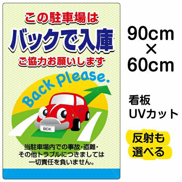 イラスト看板 「この駐車場はバックで入庫 ご協力お願いします」 大サイズ(90cm×60cm)  表示板 駐車場 商品一覧/プレート看板・シール/駐車場用看板/標識・場内の誘導