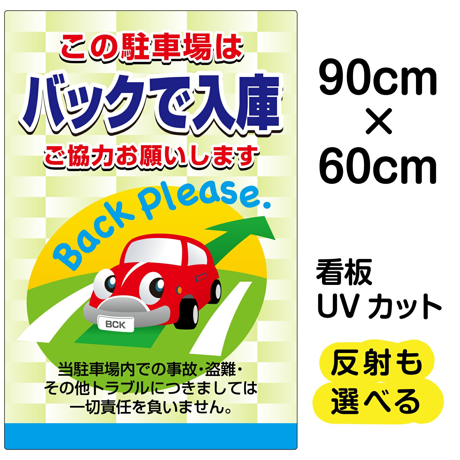イラスト看板 「この駐車場はバックで入庫 ご協力お願いします」 大サイズ(90cm×60cm)  表示板 駐車場 商品一覧/プレート看板・シール/駐車場用看板/標識・場内の誘導
