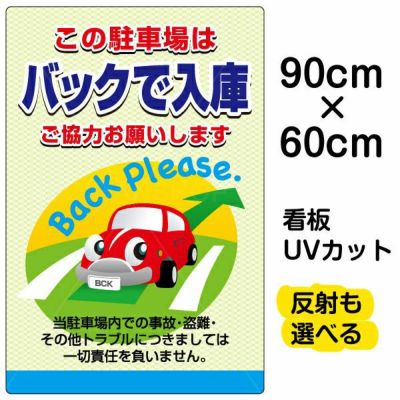 イラスト看板 「この駐車場はバックで入庫 ご協力お願いします」 大サイズ(90cm×60cm)  表示板 駐車場 商品一覧/プレート看板・シール/駐車場用看板/標識・場内の誘導