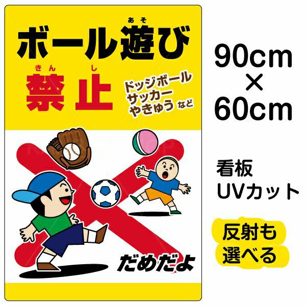 イラスト看板 「ボール遊び禁止 ドッジボールサッカーやきゅう」 大サイズ(90cm×60cm)  表示板 駐車場 河川 表示板 商品一覧/プレート看板・シール/注意・禁止・案内/安全・道路・交通標識