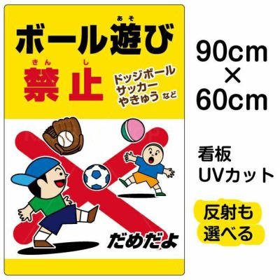 イラスト看板 「ボール遊び禁止 ドッジボールサッカーやきゅう」 大サイズ(90cm×60cm)  表示板 駐車場 河川 表示板 商品一覧/プレート看板・シール/注意・禁止・案内/安全・道路・交通標識