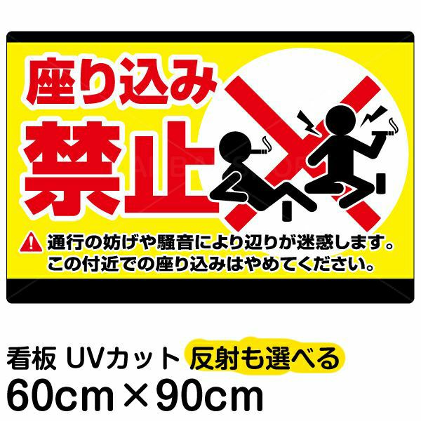 イラスト看板 「座り込み禁止」 大サイズ(90cm×60cm) 表示板 横型