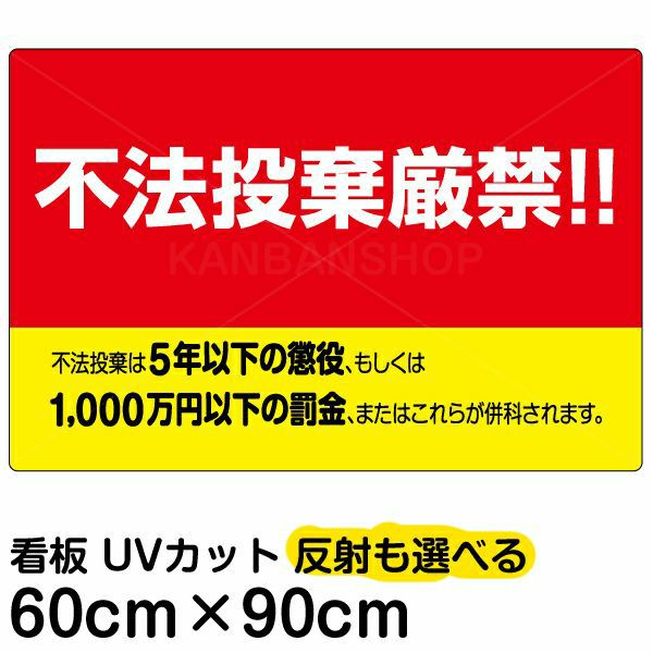 イラスト看板 不法投棄厳禁 大サイズ 90cm 60cm 表示板 刑罰 横型 黄色地 看板ショップ