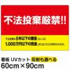 イラスト看板 「不法投棄厳禁！！」 大サイズ(90cm×60cm)  表示板 刑罰 横型 黄色地 商品一覧/プレート看板・シール/注意・禁止・案内/ゴミ捨て禁止・不法投棄