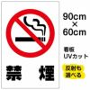 イラスト看板 「禁煙」 大サイズ(90cm×60cm)  表示板 たばこ 流れる煙 白地 ピクトグラム 商品一覧/プレート看板・シール/注意・禁止・案内/たばこ・喫煙禁煙