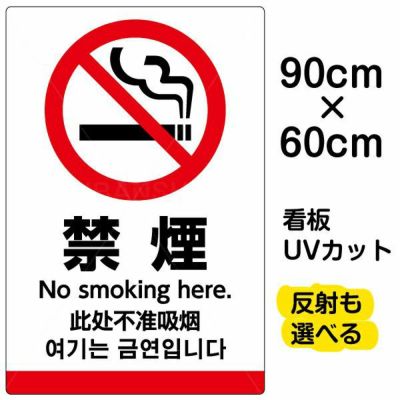 イラスト看板 禁煙 英語 中国語 韓国語 特大サイズ 135cm 91cm 表示板 ピクトグラム 多言語 看板ショップ
