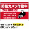 イラスト看板 「防犯カメラ作動中」 大サイズ(90cm×60cm)  表示板 赤地 監視カメラ 商品一覧/プレート看板・シール/注意・禁止・案内/防犯用看板