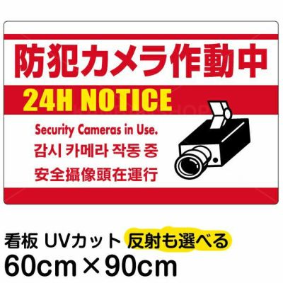 イラスト看板 「防犯カメラ作動中」 大サイズ(90cm×60cm)  表示板 白地 監視カメラ 商品一覧/プレート看板・シール/注意・禁止・案内/防犯用看板