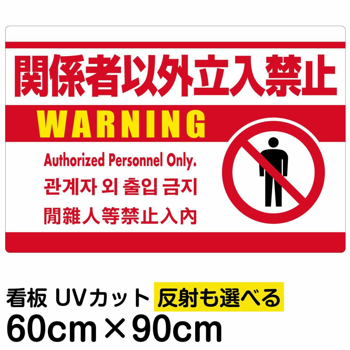 イラスト看板「関係者以外立入禁止（英語 韓国語 中国語）」大サイズ 90cm×60cm 取付穴8ヶ所あり 表示板 白地 ピクトグラム 人間