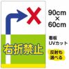 イラスト看板 表示板 「右折禁止」 大サイズ(90cm×60cm) 商品一覧/プレート看板・シール/注意・禁止・案内/安全・道路・交通標識