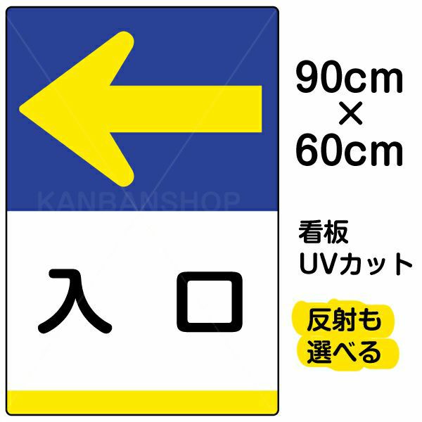 イラスト看板 「入口 ←」 大サイズ(90cm×60cm) 表示板 左矢印 |《公式