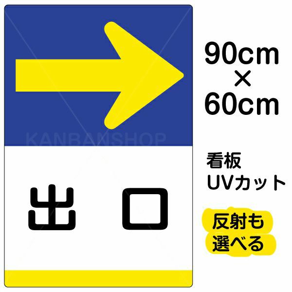 イラスト看板「出口 →」大サイズ（90cm×60cm） 取付穴8ヶ所あり 表示板