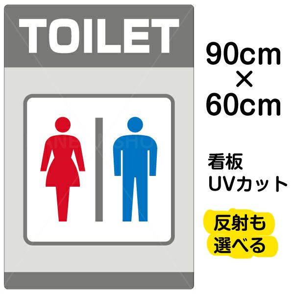 イラスト看板 「TOILET」 大サイズ(90cm×60cm)  表示板 トイレ 商品一覧/プレート看板・シール/注意・禁止・案内/営業・案内