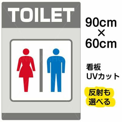 イラスト看板 「TOILET」 大サイズ(90cm×60cm) 表示板 トイレ |《公式