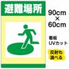 イラスト看板 「避難場所」 大サイズ(90cm×60cm)  表示板 商品一覧/プレート看板・シール/注意・禁止・案内/営業・案内