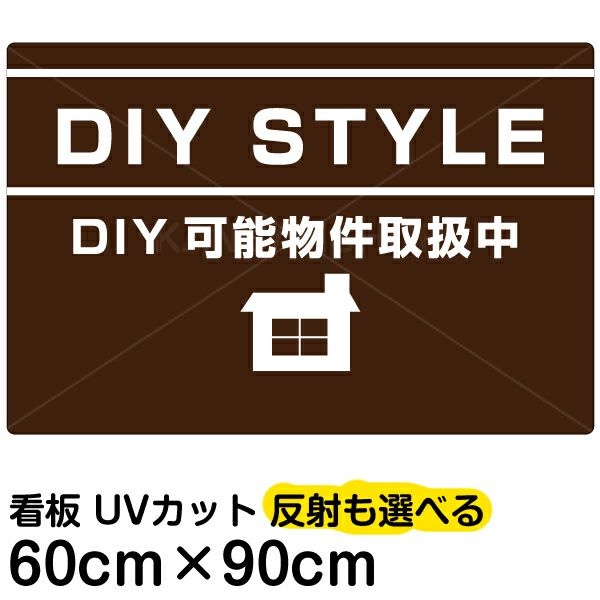 イラスト看板 「DIY STYLE」 大サイズ(90cm×60cm)  表示板 賃貸物件 アパート 大家さん 商品一覧/プレート看板・シール/不動産向け看板/物件PR・空きありPR