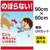 イラスト看板 「のぼらない！ここであそんではいけません」 大サイズ(90cm×60cm)  表示板 ブロック塀 転落事故防止 自治会 PTA 通学路 児童向け 学童向け 子供向け 商品一覧/プレート看板・シール/注意・禁止・案内/立入禁止/子ども向け