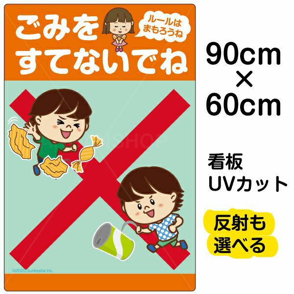 イラスト看板「ごみをすてないでね ルールはまもろうね」大サイズ（90cm×60cm） 取付穴8ヶ所あり 表示板
