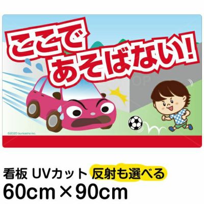 イラスト看板 子供飛び出し注意 大サイズ 90cm 60cm 表示板 看板ショップ