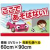 イラスト看板 「あぶない！ここであそばない！」 大サイズ(90cm×60cm)  表示板 道路飛び出し注意 自治会 PTA 通学路 児童向け 学童向け 子供向け 商品一覧/プレート看板・シール/注意・禁止・案内/立入禁止/子ども向け