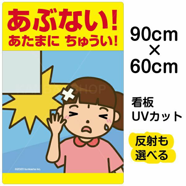 イラスト看板「あぶない！あたまにちゅうい！」大サイズ（90cm×60cm） 取付穴8ヶ所あり 表示板