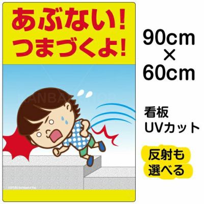 イラスト看板 「あぶない！あたまにちゅうい！」 大サイズ(90cm×60cm