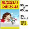 イラスト看板 「あぶない！つまづくよ！」 大サイズ(90cm×60cm)  表示板 子供向け 足元注意 自治会 PTA 通学路 児童向け 学童向け 商品一覧/プレート看板・シール/注意・禁止・案内/安全・道路・交通標識