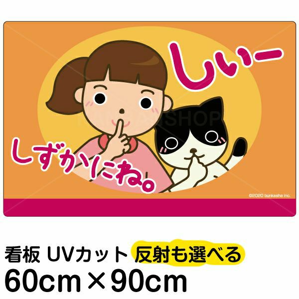 イラスト看板 「しずかにね」 大サイズ(90cm×60cm)  表示板 お静かに 子供向け 自治会 PTA 病院 待合室 児童向け 学童向け 商品一覧/プレート看板・シール/注意・禁止・案内/マナー・環境